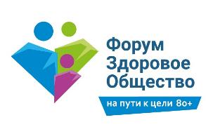 ФОРУМ «ЗДОРОВОЕ ОБЩЕСТВО. НА ПУТИ К ЦЕЛИ 80+»