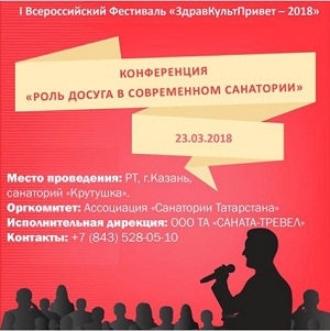Конференция «Роль досуга и анимации в современном санатории», 