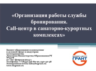 Эффективный отдел бронирования