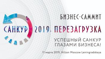 Бизнес-саммит «Санкур-2019. Перезагрузка»