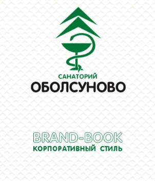 Разработка фирменного стиля и брендбука для санатория "Оболсуново"