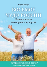 Книга "Восьмое чудо России"