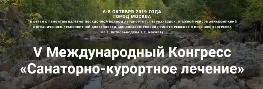 V Международный Конгресс «Санаторно-курортное лечение»