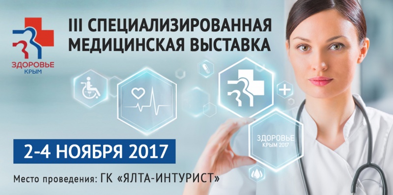 III Специализированная выставка медицинского оборудования, материалов и лекарственных препаратов