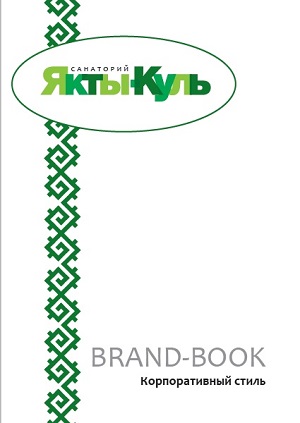 Разработка нового логотипа и брендбука санатория "Якты-Куль"