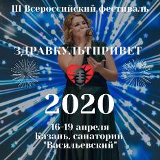 III Всероссийский фестиваль «ЗдравКультПривет-2020»
