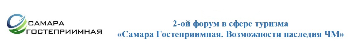 2-ой форум в сфере туризма «Самара Гостеприимная. Возможности наследия ЧМ»