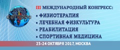 III Международный конгресс «Физиотерапия. Лечебная физкультура. Реабилитация. Спортивная медицина»