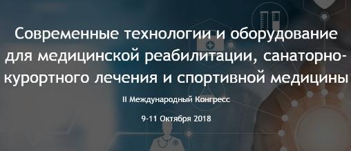 II Международный Конгресс.Современные технологии и оборудование для медицинской реабилитации, санаторно-курортного лечения и спортивной медицины.