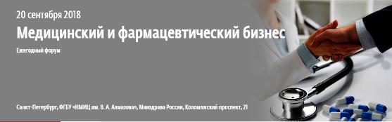 Форум «Медицинский и фармацевтический бизнес»!