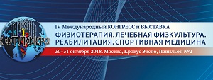 IV МЕЖДУНАРОДНЫЙ КОНГРЕСС "ФИЗИОТЕРАПИЯ. ЛЕЧЕБНАЯ ФИЗКУЛЬТУРА. РЕАБИЛИТАЦИЯ. СПОРТИВНАЯ МЕДИЦИНА"