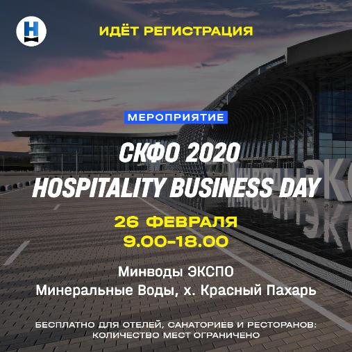 СКФО 2020 HOSPITALITY BUSINESS DAY