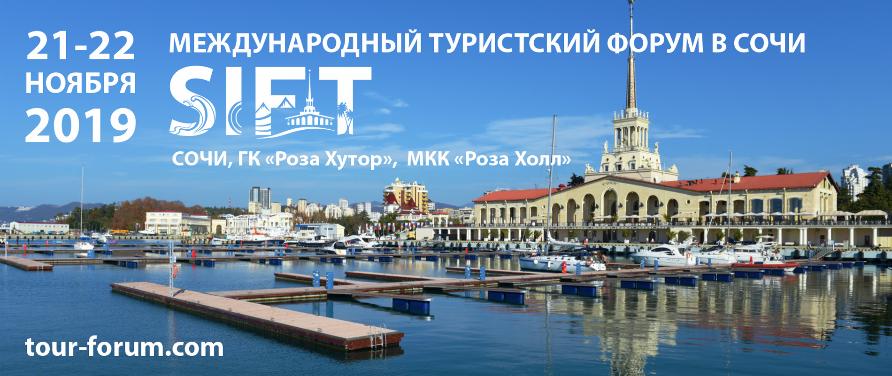 Путешествуй по России на форуме SIFT - 2019
