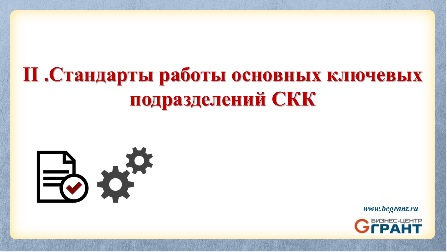 Внутренняя нормативная база санаториев. Алгоритм разработки стандартов работы.