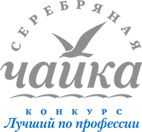 ПРОФЕССИОНАЛЬНЫЙ ОТРАСЛЕВОЙ КОНКУРС «СЕРЕБРЯНАЯ ЧАЙКА - Лучший по профессии» в Санкт-Петербурге