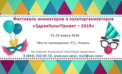 I Всероссийский Фестиваль «ЗдравКультПривет - 2018»