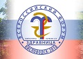 Всероссийский форум «Здравница-2018»