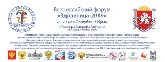 ВСЕРОССИЙСКИЙ ФОРУМ «Здравница-2019»