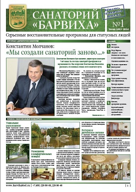 Рекламно-информационная газета санатория "Барвиха", выпуск №1 (всего 6 выпусков)