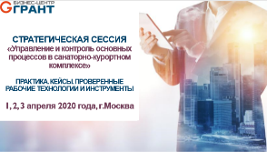 МЕЖРЕГИОНАЛЬНАЯ СТРАТЕГИЧЕСКАЯ СЕССИЯ «Управление и контроль основных процессов в санаторно-курортном комплексе.»