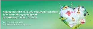 15-я конференция по медицинскому и лечебно-оздоровительному туризму ОТДЫХ MEDICAL TOURISM, SPA&HEALTH 2019. 