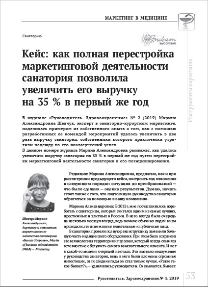 Кейс: как полная перестройка маркетинговой деятельности санатория позволила увеличить его выручку на 35% в первый же год