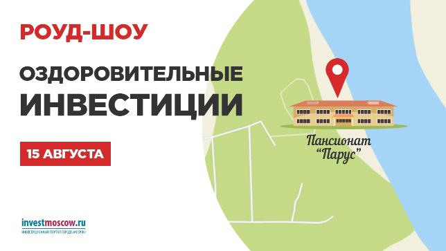 Оздоровительные инвестиции: как приобрести актив для рекреационного туризма у города расскажут на роуд-шоу