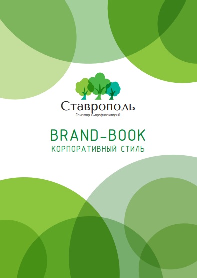 Разработка фирменного стиля и брендбука для санатория- профилактория "Ставрополь"