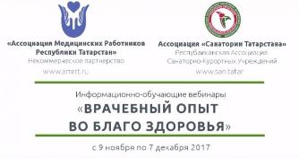 Обучающий вебинар от профессионалов медицины «Врачебный опыт во благо здоровья»