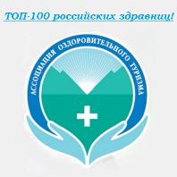 Рейтинг «ТОП-100 российских здравниц»