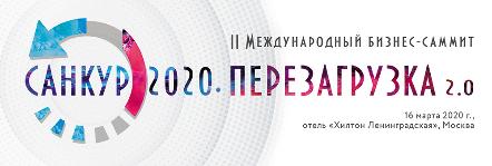 Бизнес-саммит «САНКУР 2020. ПЕРЕЗАГРУЗКА 2.0»