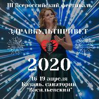 III Всероссийский фестиваль «ЗдравКультПривет-2020»