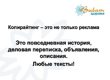Копирайтинг. Правила работы с текстами. Подведение итогов.
