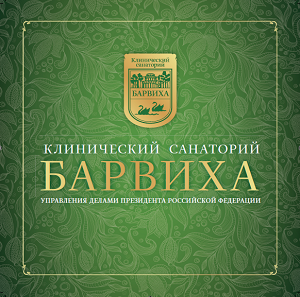 Брошюра о санатории "Барвиха", февраль 2015 года