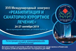 XVII Международный конгресс «Реабилитация и санаторно-курортное лечение 2019»