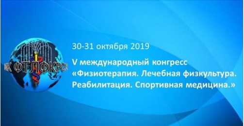 V МЕЖДУНАРОДНЫЙ КОНГРЕСС "ФИЗИОТЕРАПИЯ. ЛЕЧЕБНАЯ ФИЗКУЛЬТУРА. РЕАБИЛИТАЦИЯ. СПОРТИВНАЯ МЕДИЦИНА"