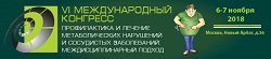 VI Международный конгресс «Профилактика и лечение метаболических нарушений и сосудистых заболеваний: междисциплинарный подход»