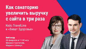 Вебинар «Как санаторию увеличить выручку с сайта в три раза. Кейс TravelLine и „Виват Здоровье“»