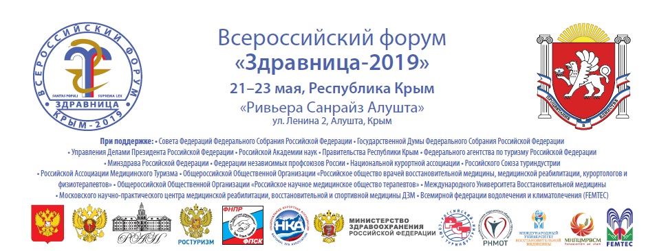 ВСЕРОССИЙСКИЙ ФОРУМ «Здравница-2019»