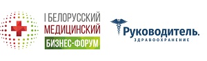 I Белорусский медицинский бизнес-форум. Руководитель. Здравоохранение.