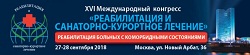XVI Международный  конгресс «Реабилитация и санаторно-курортное лечение»
