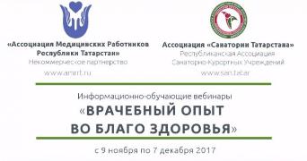 Серия обучающих вебинаров от профессионалов медицины «Врачебный опыт во благо здоровья»