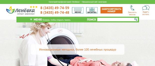 Разработка сайта для санатория-профилактория «Ленёвка»