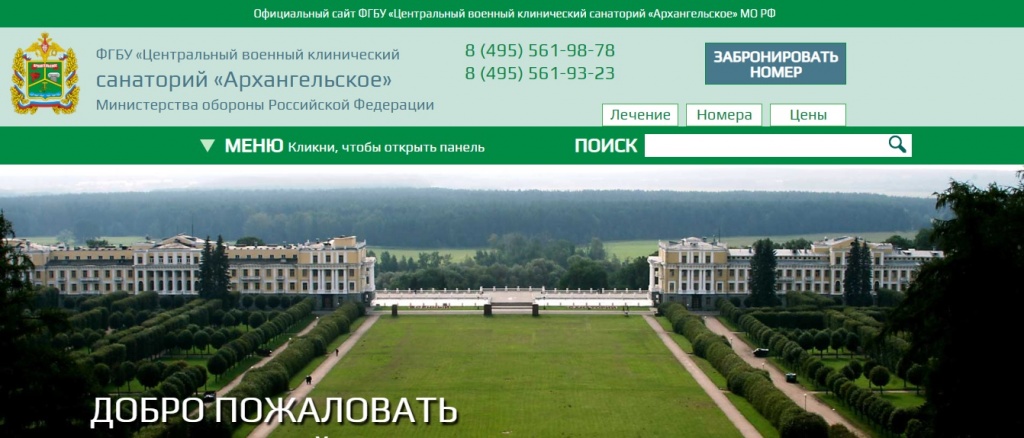 Санаторий в архангельском московская область официальный сайт отзывы